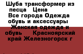 Шуба трансформер из песца › Цена ­ 23 000 - Все города Одежда, обувь и аксессуары » Женская одежда и обувь   . Красноярский край,Железногорск г.